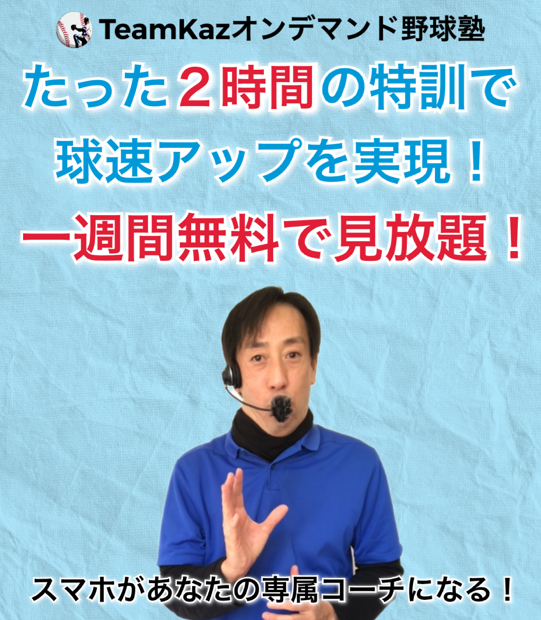 TeamKazオンデマンド野球塾