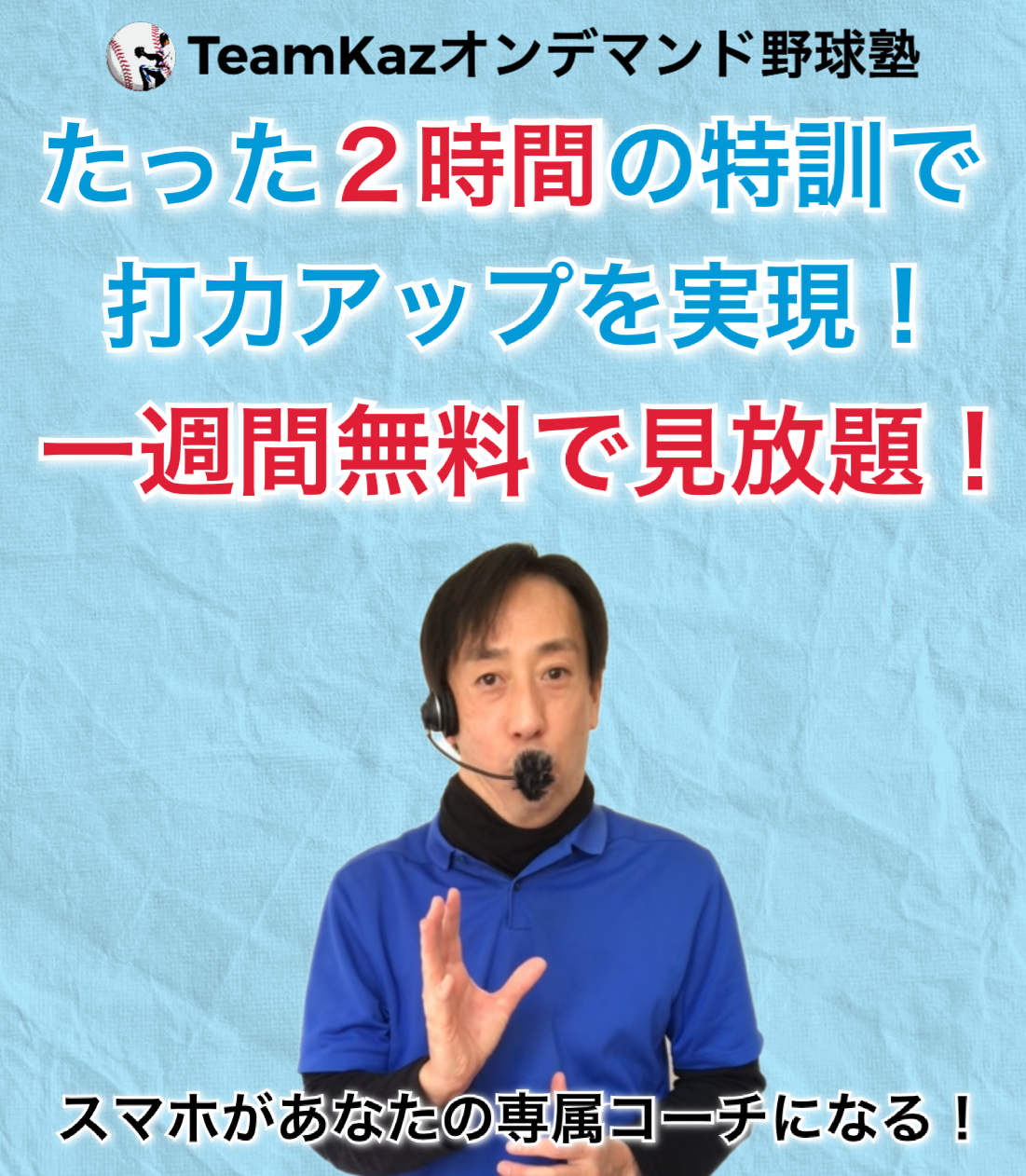 TeamKazオンデマンド野球塾